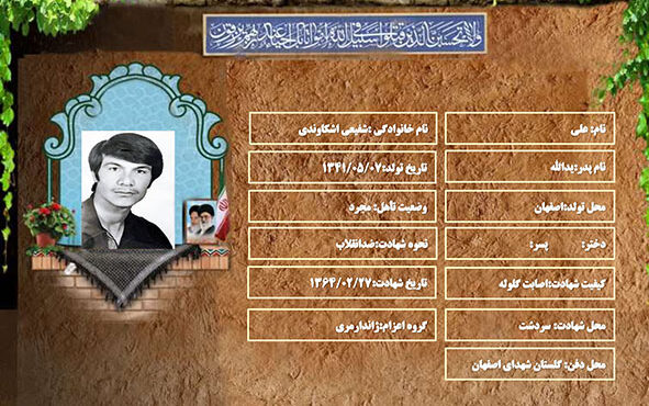 شهید سرافراز علي شفيعي اشکاوندي شهید سرافراز علي شفيعي اشکاوندي