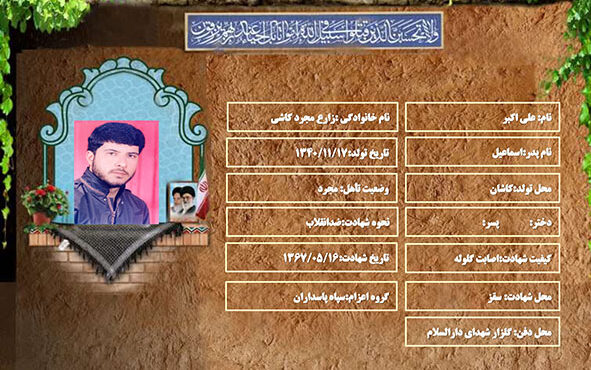 شهید سرافراز علی اکبر زارع مجرد کاشی شهید سرافراز علی اکبر زارع مجرد کاشی