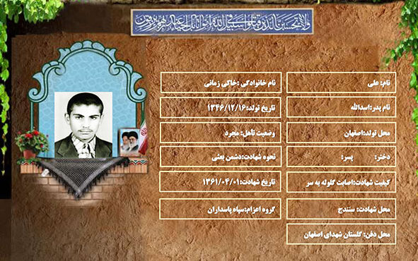 شهید سرافراز علی خاکی زمانی شهید سرافراز علی خاکی زمانی