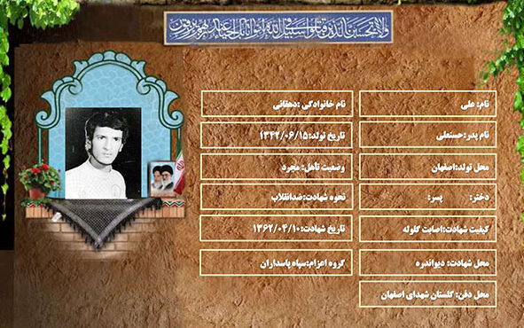 شهید سرافراز علی دهقانی شهید سرافراز علی دهقانی