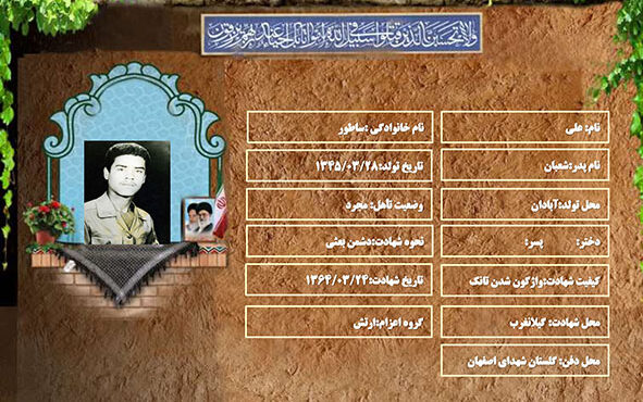 شهید سرافراز علی ساطور شهید سرافراز علی ساطور