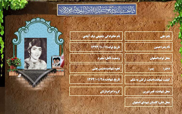 شهید سرافراز علی شفیعی نیک آبادی شهید سرافراز علی شفیعی نیک آبادی