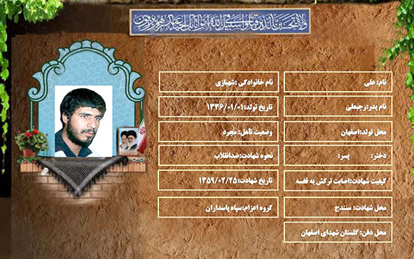 شهید سرافراز علی شهبازی شهید سرافراز علی شهبازی