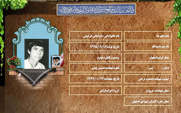 شهید سرافراز علیرضا خراسانی فردونی شهید سرافراز علیرضا خراسانی فردونی