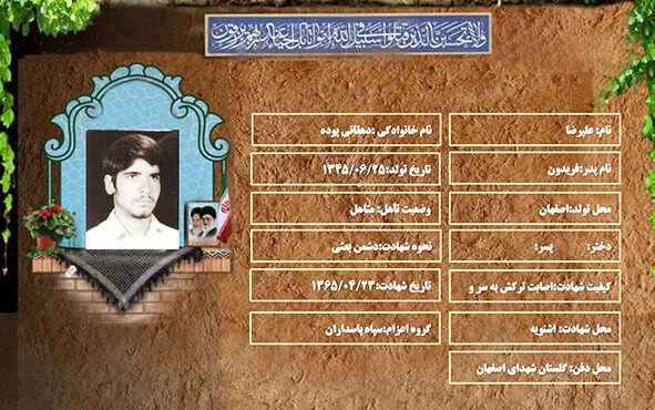 شهید سرافراز علیرضا دهقانی پوده شهید سرافراز علیرضا دهقانی پوده