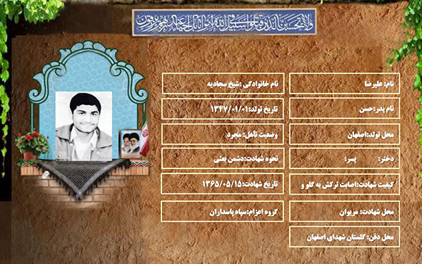 شهید سرافراز علیرضا شیخ سجادیه شهید سرافراز علیرضا شیخ سجادیه