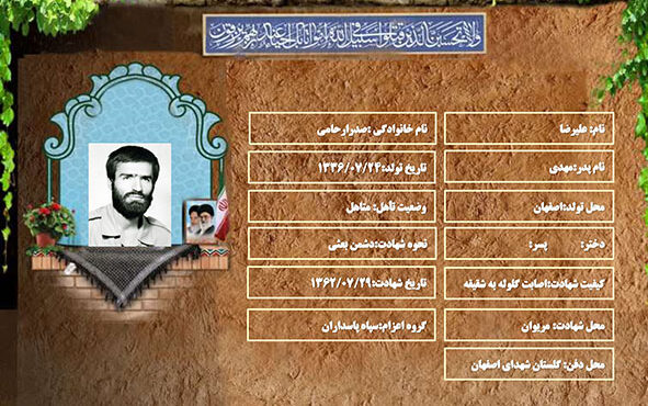 شهید سرافراز علیرضا صدرارحامی شهید سرافراز علیرضا صدرارحامی