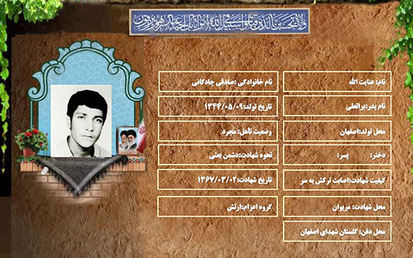 شهید سرافراز عنایت الله صادقی چادگانی شهید سرافراز عنایت الله صادقی چادگانی