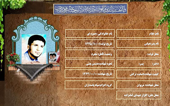 شهید سرافراز غلام حمزه ای شهید سرافراز غلام حمزه ای