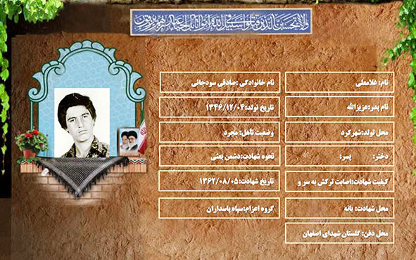 شهید سرافراز غلامعلی صادقی سودجانی شهید سرافراز غلامعلی صادقی سودجانی