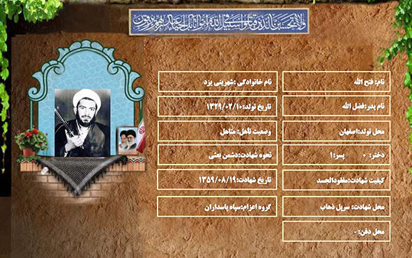 شهید سرافراز فتح الله شهرینی یزد شهید سرافراز فتح الله شهرینی یزد
