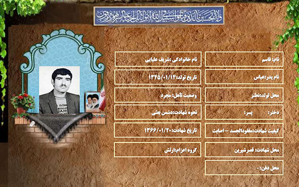 شهید سرافراز قاسم شریف علیایی شهید سرافراز قاسم شریف علیایی