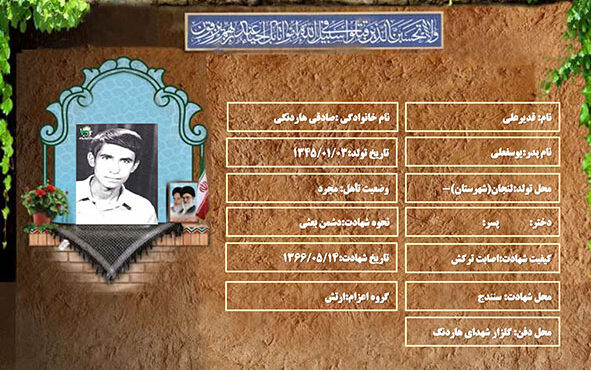 شهید سرافراز قدیرعلی صادقی هاردنگی شهید سرافراز قدیرعلی صادقی هاردنگی