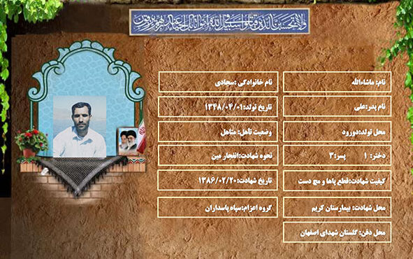 شهید سرافراز ماشاءالله سجادی شهید سرافراز ماشاءالله سجادی
