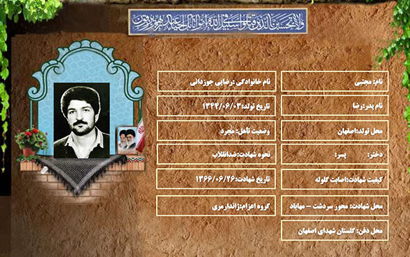 شهید سرافراز مجتبی رضایی جوزدانی شهید سرافراز مجتبی رضایی جوزدانی
