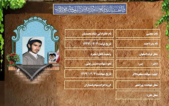 شهید سرافراز مجتبی شاه محمدیان شهید سرافراز مجتبی شاه محمدیان