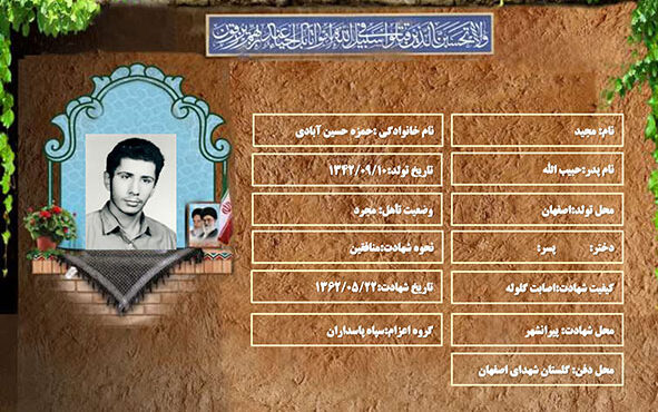 شهید سرافراز مجید حمزه حسین آبادی شهید سرافراز مجید حمزه حسین آبادی