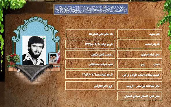 شهید سرافراز مجید شکرشاد شهید سرافراز مجید شکرشاد