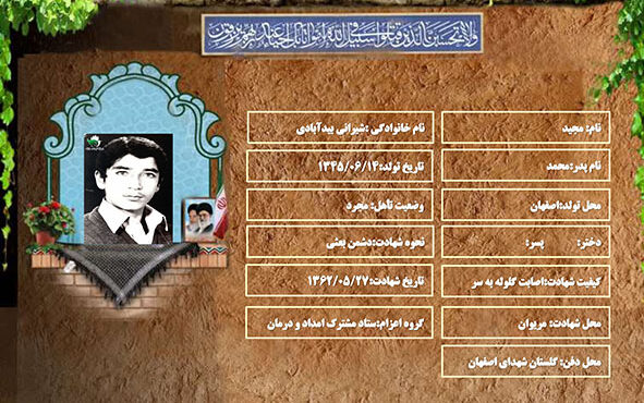 شهید سرافراز مجید شیرانی بیدآبادی شهید سرافراز مجید شیرانی بیدآبادی