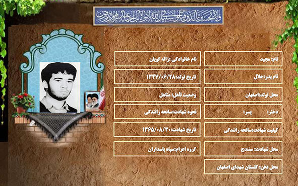 شهید سرافراز مجید ژاله گویان شهید سرافراز مجید ژاله گویان