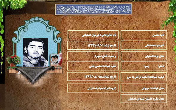 شهید سرافراز محسن خرمیان اصفهانی شهید سرافراز محسن خرمیان اصفهانی