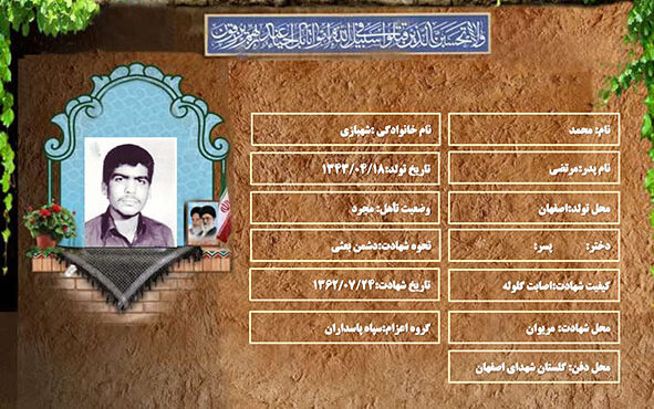 شهید سرافراز محمد شهبازی شهید سرافراز محمد شهبازی