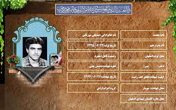 شهید سرافراز محمد صدیقی مورنانی شهید سرافراز محمد صدیقی مورنانی