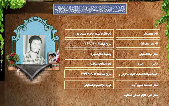 شهید سرافراز محمدعلی دادخواه دستجردی شهید سرافراز محمدعلی دادخواه دستجردی