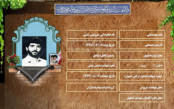 شهید سرافراز محمدعلی درویشی اشنی شهید سرافراز محمدعلی درویشی اشنی