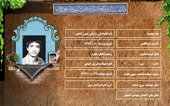 شهید سرافراز محمود زارعی شمس آبادی شهید سرافراز محمود زارعی شمس آبادی