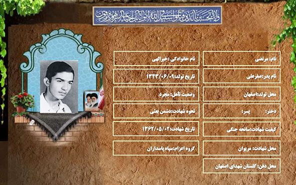 شهید سرافراز مرتضی خیرالهی شهید سرافراز مرتضی خیرالهی