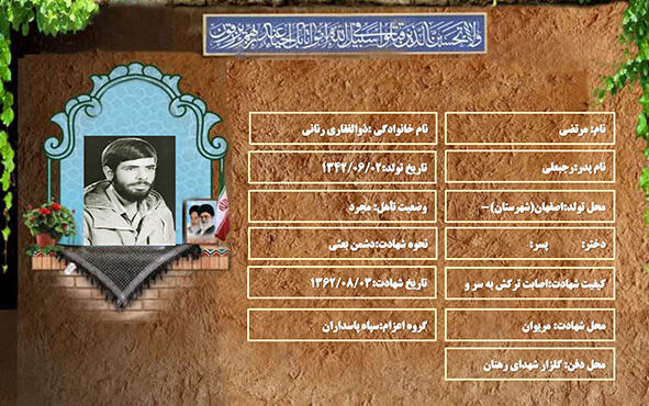 شهید سرافراز مرتضی ذوالفقاری رنانی شهید سرافراز مرتضی ذوالفقاری رنانی