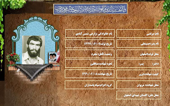 شهید سرافراز مرتضی زارعی شمس آبادی شهید سرافراز مرتضی زارعی شمس آبادی