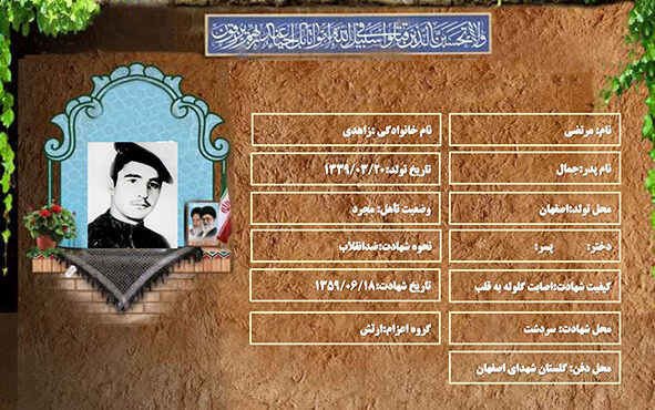 شهید سرافراز مرتضی زاهدی شهید سرافراز مرتضی زاهدی