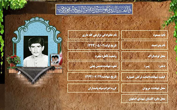 شهید سرافراز مسعود زارعی گله داری شهید سرافراز مسعود زارعی گله داری