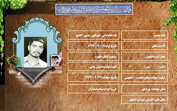 شهید سرافراز منصور خیرالهی حسین آبادی شهید سرافراز منصور خیرالهی حسین آبادی