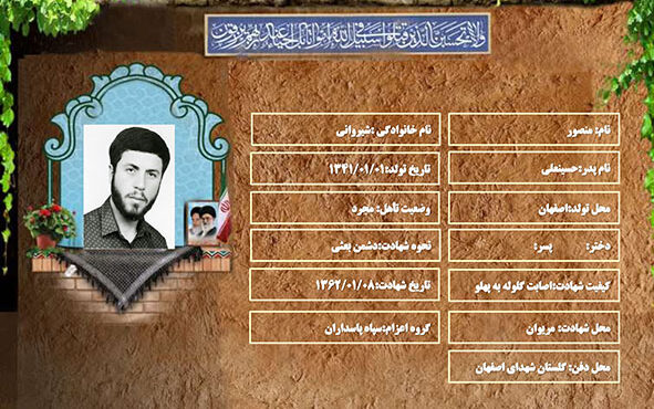 شهید سرافراز منصور شیروانی شهید سرافراز منصور شیروانی