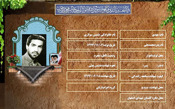 شهید سرافراز مهدی شمس سولاری شهید سرافراز مهدی شمس سولاری