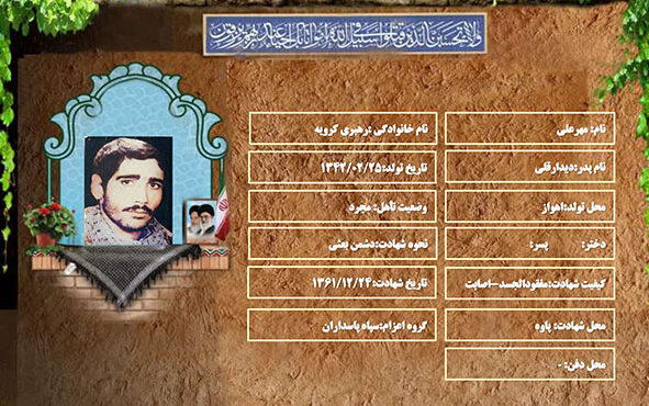 شهید سرافراز مهرعلی رهبری کرویه شهید سرافراز مهرعلی رهبری کرویه