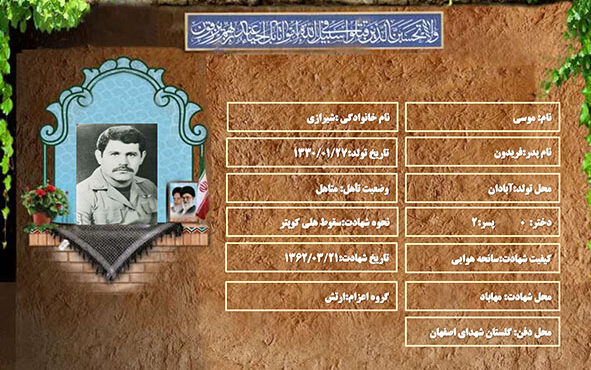 شهید سرافراز موسی شیرازی شهید سرافراز موسی شیرازی
