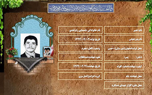 شهید سرافراز نصیر شمسایی زفرقندی شهید سرافراز نصیر شمسایی زفرقندی