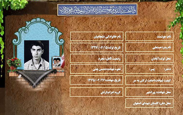 شهید سرافراز هوشمند شجاعیان شهید سرافراز هوشمند شجاعیان