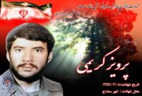 کلیپ شهید سرافراز پرویز کریمی