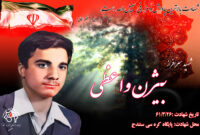 کلیپ شهید سرافراز بیژن واعظی