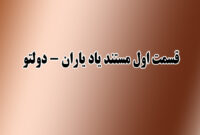 قسمت اول از مستند یاد یاران- دولتو