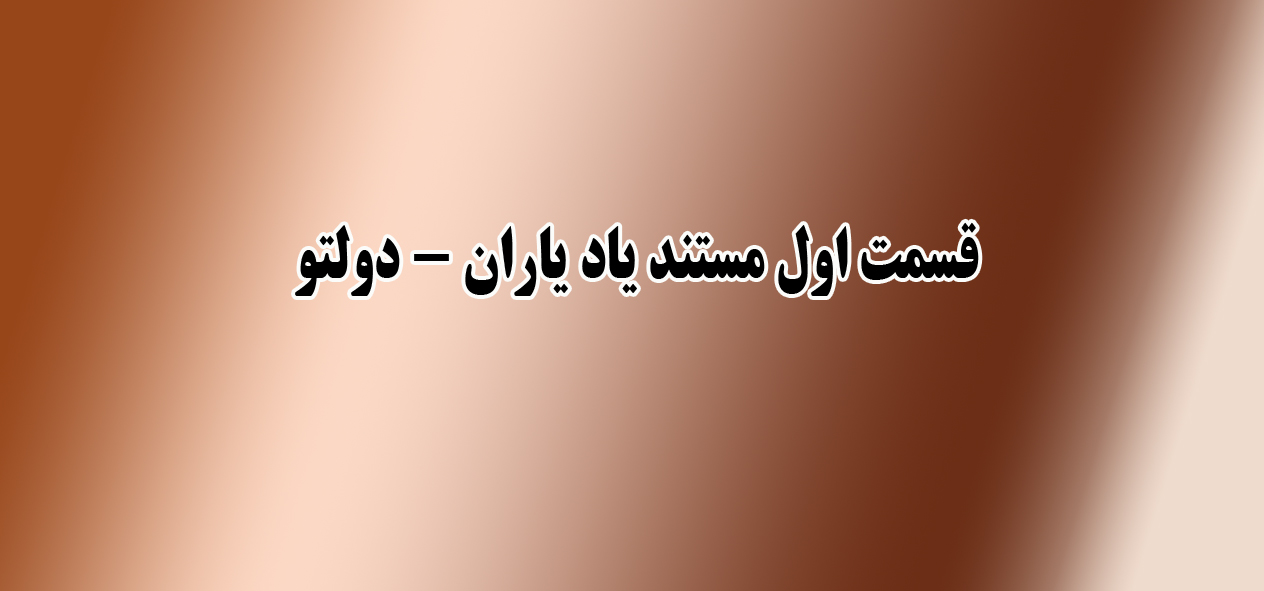 قسمت اول از مستند یاد یاران- دولتو