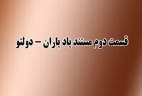 قسمت دوم از مستند یاد یاران- دولتو