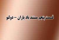 قسمت پنجم از مستند یاد یاران- دولتو