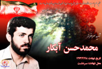 کلیپ شهید سرافراز محمدحسن آبکار