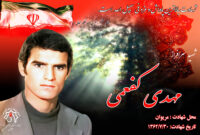 کلیپ شهید سرافراز مهدی کفعمی